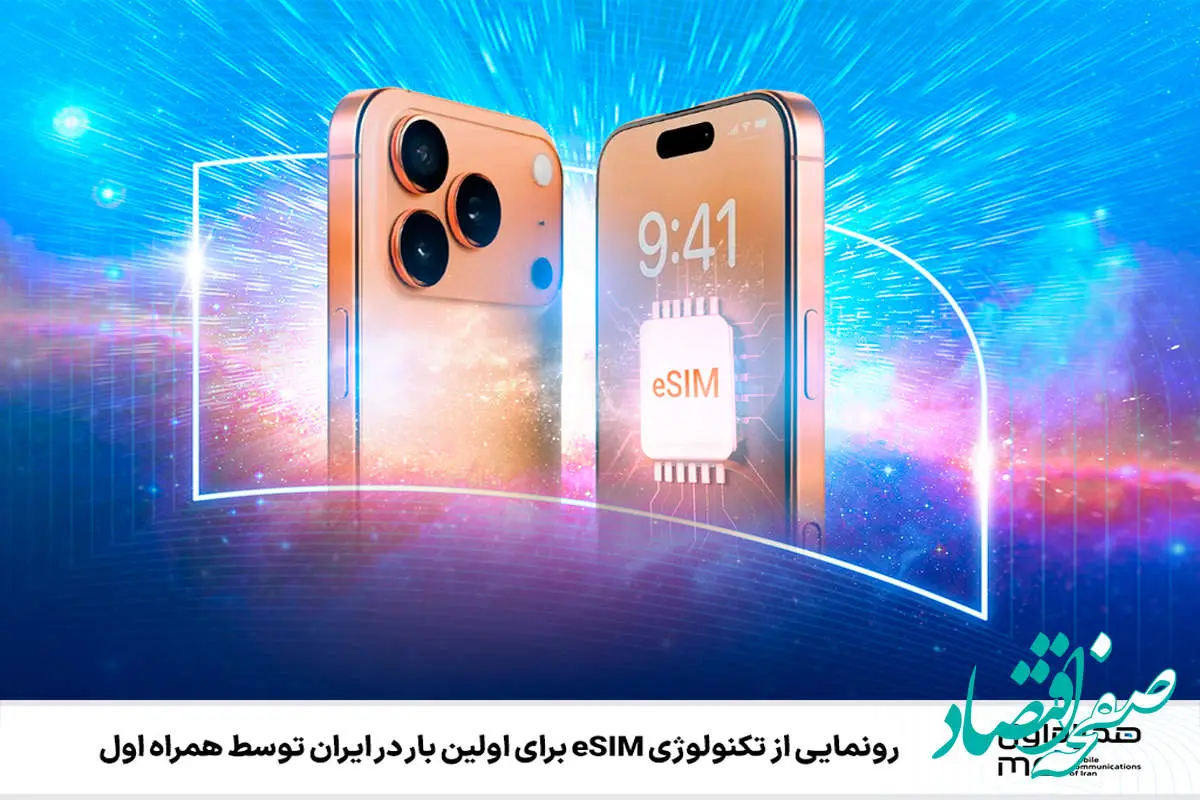 رونمایی از تکنولوژی eSIM برای اولین بار در ایران توسط همراه اول