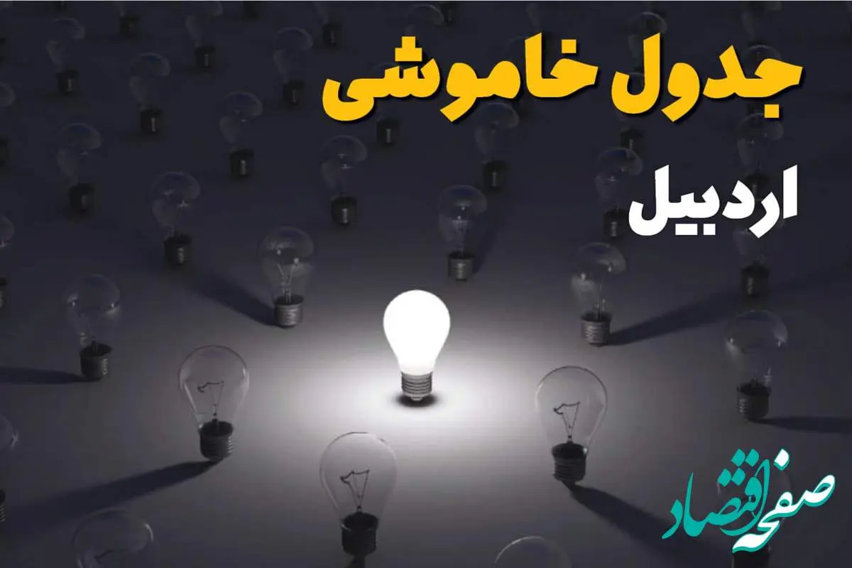 ساعات قطعی برق استان اردبیل فردا یکشنبه ۱۸ خرداد ۱۴۰۴ منتشر شد
