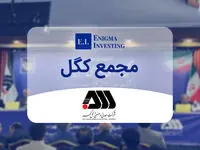 گزارش مجمع عمومی سالیانه عادی و فوق العاده شرکت گل گهر