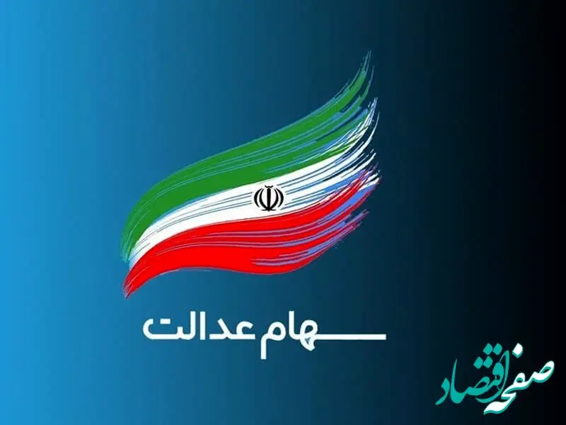 پرداخت سود سهام عدالت به حساب بیش از ۴۳ میلیون سهامدار