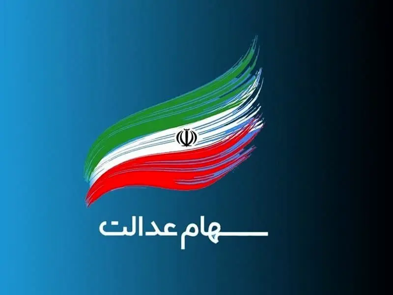 پرداخت سود سهام عدالت به حساب بیش از ۴۳ میلیون سهامدار
