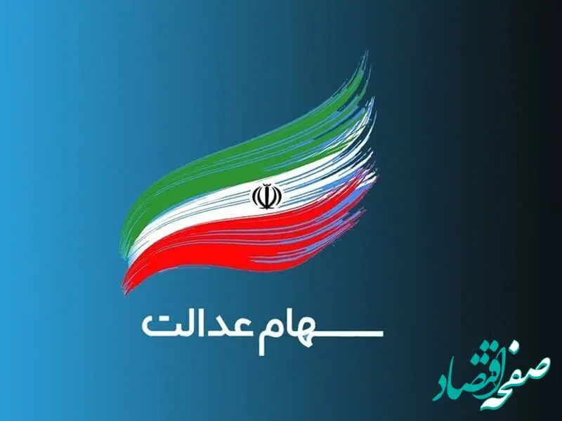 پرداخت سود سهام عدالت به حساب بیش از ۴۳ میلیون سهامدار
