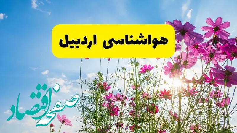 هواشناسی اردبیل ۲۴ ساعت آینده | پیش بینی وضعیت آب و هوا اردبیل فردا شنبه ۳ خرداد ۱۴۰۴ + آب و هوای استان اردبیل