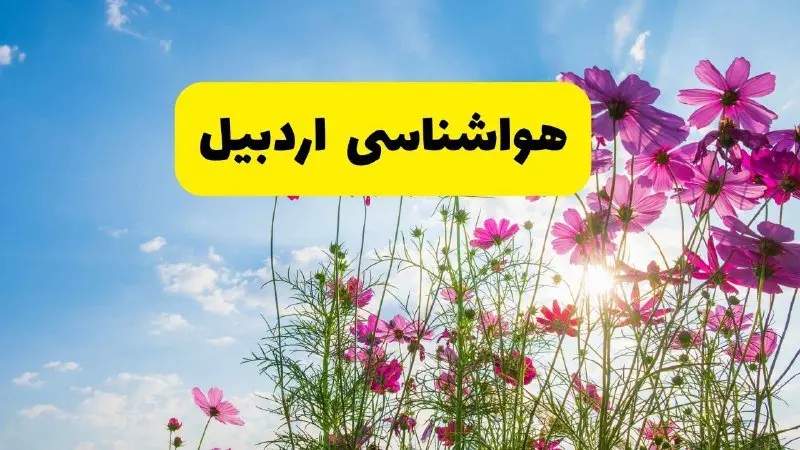 هواشناسی اردبیل ۲۴ ساعت آینده | پیش بینی وضعیت آب و هوا اردبیل فردا شنبه ۳ خرداد ۱۴۰۴ + آب و هوای استان اردبیل