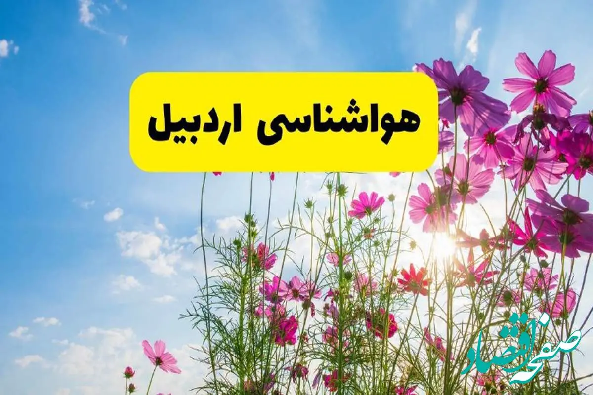 هواشناسی اردبیل ۲۴ ساعت آینده | پیش بینی وضعیت آب و هوا اردبیل فردا شنبه ۳ خرداد ۱۴۰۴ + آب و هوای استان اردبیل