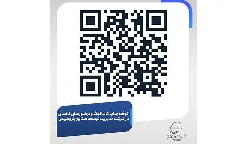 توقف چاپ کاتالوگ و بروشورهای کاغذی در شرکت مدیریت توسعه صنایع پتروشیمی