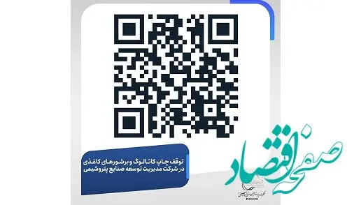 توقف چاپ کاتالوگ و بروشورهای کاغذی در شرکت مدیریت توسعه صنایع پتروشیمی