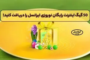 اینترنت رایگان ایرانسل | کد ۵۰ گیگ اینترنت رایگان ایرانسل | دریافت ۵۰ گیگ اینترنت رایگان نوروزی ایرانسل