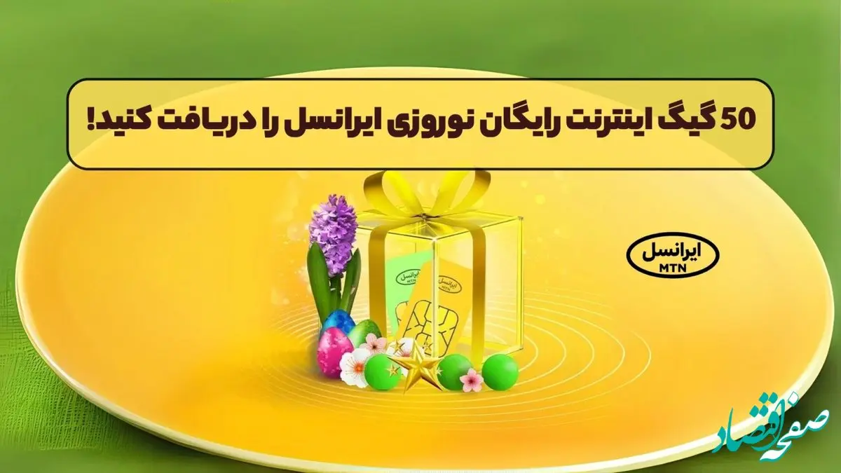 اینترنت رایگان ایرانسل | کد ۵۰ گیگ اینترنت رایگان ایرانسل | دریافت ۵۰ گیگ اینترنت رایگان نوروزی ایرانسل