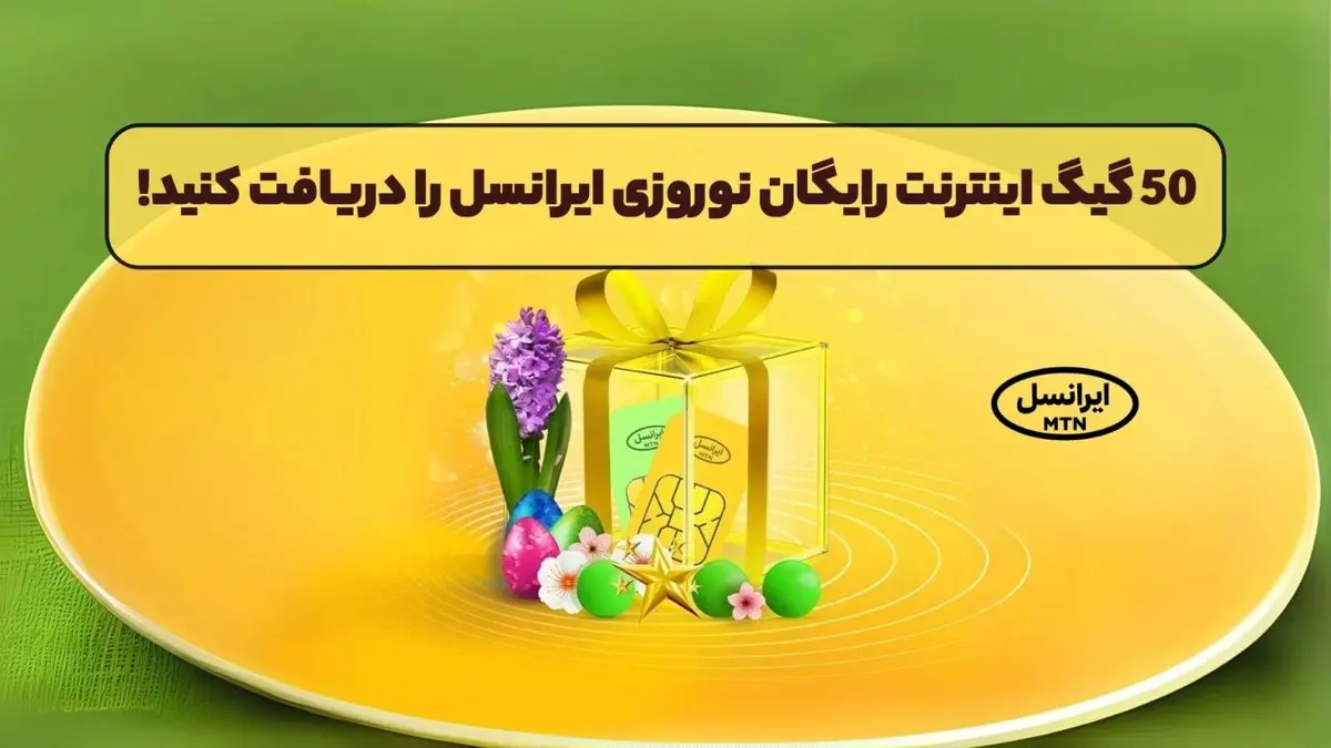 اینترنت رایگان ایرانسل | کد ۵۰ گیگ اینترنت رایگان ایرانسل | دریافت ۵۰ گیگ اینترنت رایگان نوروزی ایرانسل