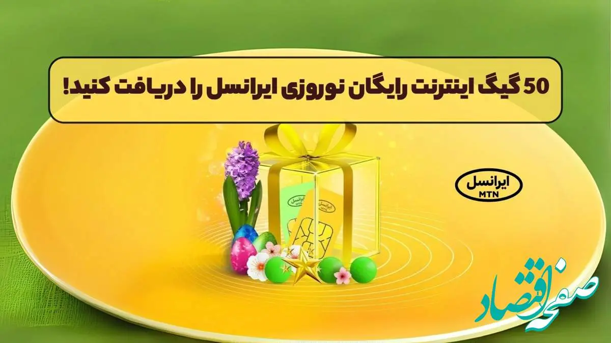 اینترنت رایگان ایرانسل | کد ۵۰ گیگ اینترنت رایگان ایرانسل | دریافت ۵۰ گیگ اینترنت رایگان نوروزی ایرانسل