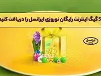 اینترنت رایگان ایرانسل | کد ۵۰ گیگ اینترنت رایگان ایرانسل | دریافت ۵۰ گیگ اینترنت رایگان نوروزی ایرانسل