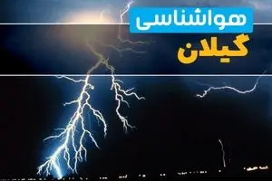 پیش بینی وضعیت آب و هوا گیلان تا فردا پنجشنبه ۱۵ آبان ماه ۱۴۰۴ | هواشناسی گیلان فردا