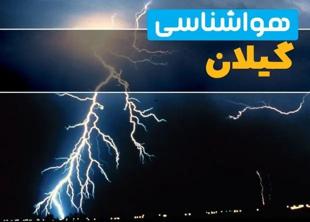 پیش بینی وضعیت آب و هوا گیلان تا فردا پنجشنبه ۱۵ آبان ماه ۱۴۰۴ | هواشناسی گیلان فردا