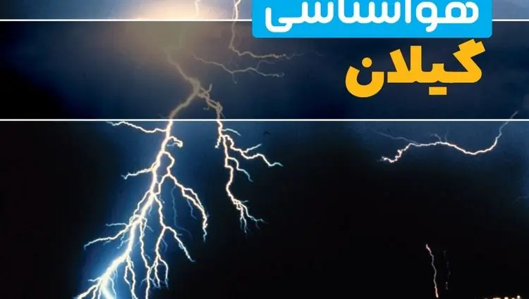 پیش بینی وضعیت آب و هوا گیلان تا فردا پنجشنبه ۱۵ آبان ماه ۱۴۰۴ | هواشناسی گیلان فردا