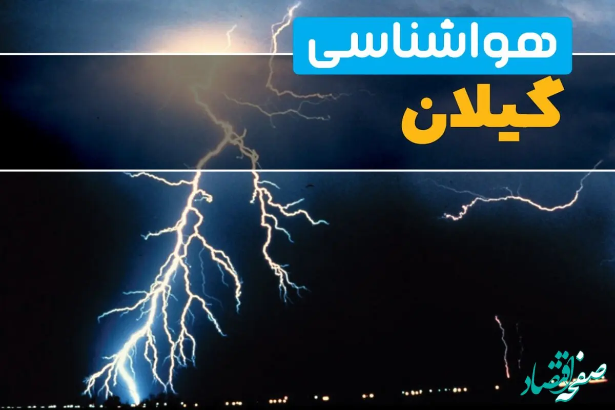 پیش بینی وضعیت آب و هوا گیلان تا فردا پنجشنبه ۱۵ آبان ماه ۱۴۰۴ | هواشناسی گیلان فردا
