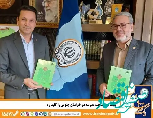 بانک سپه ساخت مدرسه در خراسان جنوبی را کلید زد