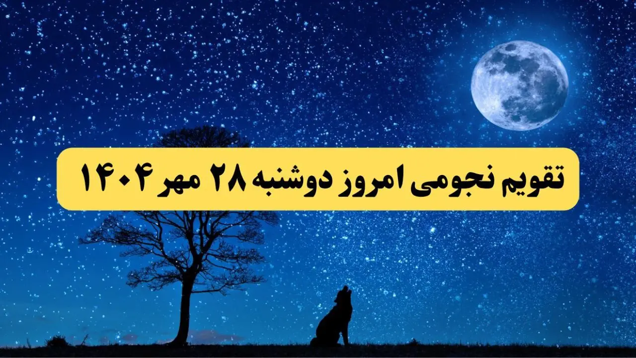 تقویم نجومی دوشنبه ۲۸ مهر ۱۴۰۴ / تقویم همسران دوشنبه ۲۸ مهر ۱۴۰۴
