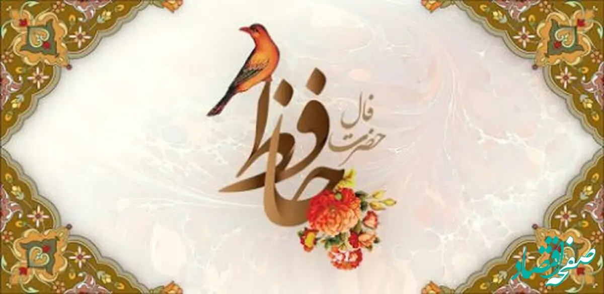 فال حافظ فردا یکشنبه ۲۸ آبان ۱۴۰۲ همراه با تعبیر واقعی
