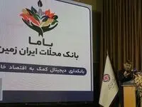 رونمایی از باما بانک ایران زمین به عنوان بانک محلات