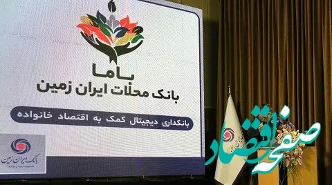 رونمایی از باما بانک ایران زمین به عنوان بانک محلات
