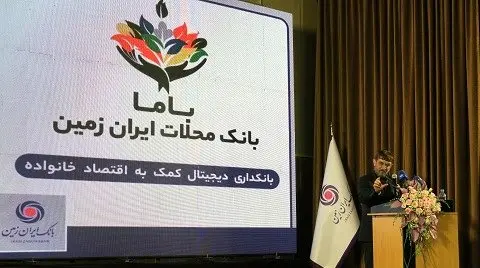 رونمایی از باما بانک ایران زمین به عنوان بانک محلات