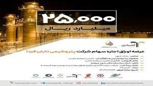 آغاز پذیره‌نویسی 2.5همتی اوراق اجاره سهام «پتروشیمی تابان فردا» توسط تامین سرمایه تمدن