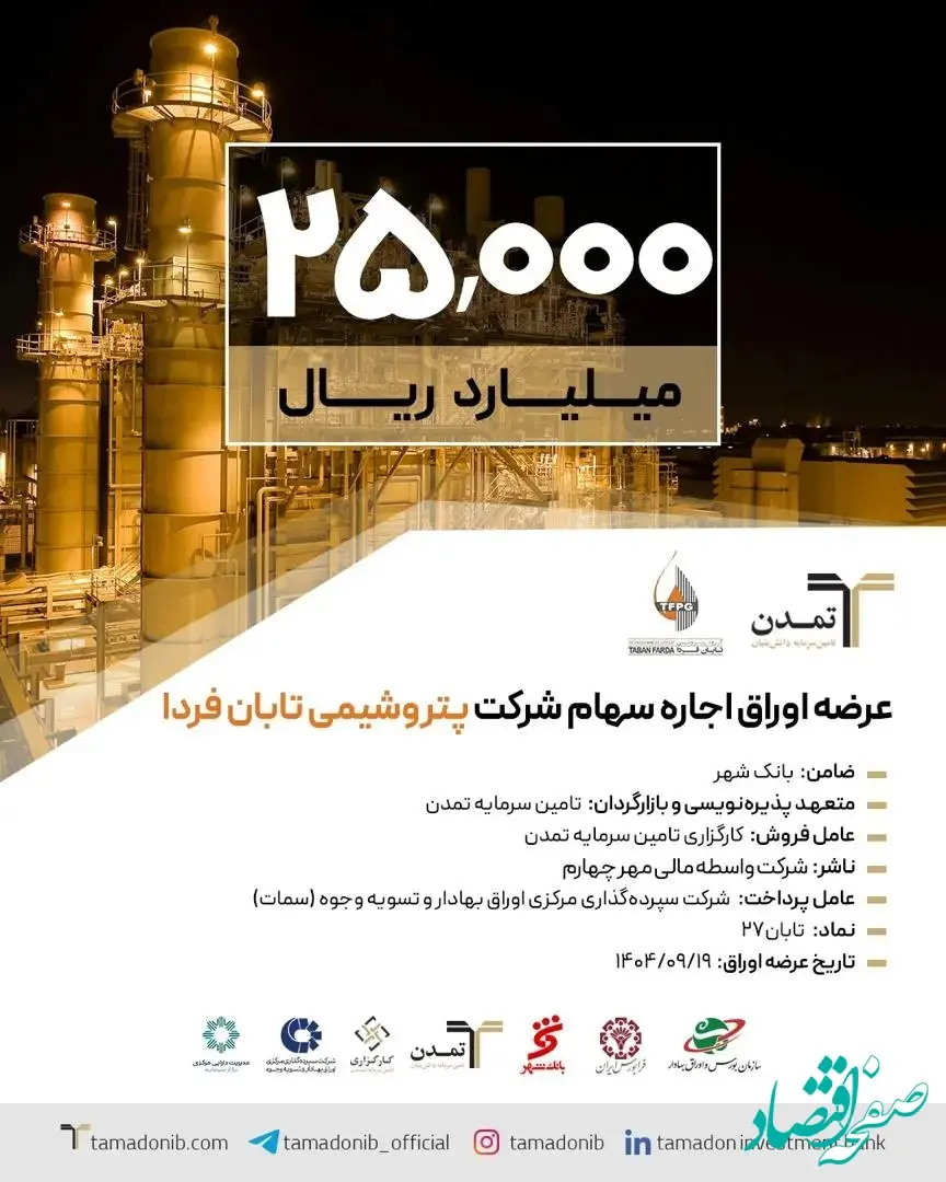 آغاز پذیره‌نویسی 2.5همتی اوراق اجاره سهام «پتروشیمی تابان فردا» توسط تامین سرمایه تمدن