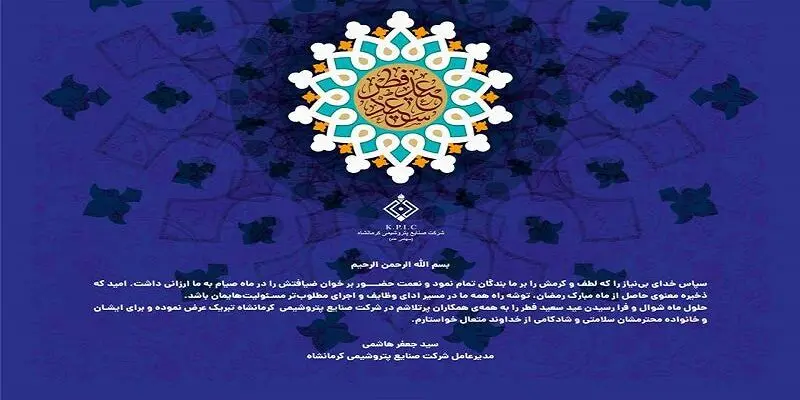 پیام مدیرعامل شرکت صنایع پتروشیمی کرمانشاه به مناسبت فرا رسیدن عید سعید فطر