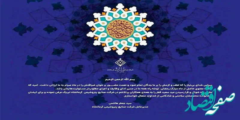 پیام مدیرعامل شرکت صنایع پتروشیمی کرمانشاه به مناسبت فرا رسیدن عید سعید فطر