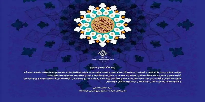 پیام مدیرعامل شرکت صنایع پتروشیمی کرمانشاه به مناسبت فرا رسیدن عید سعید فطر