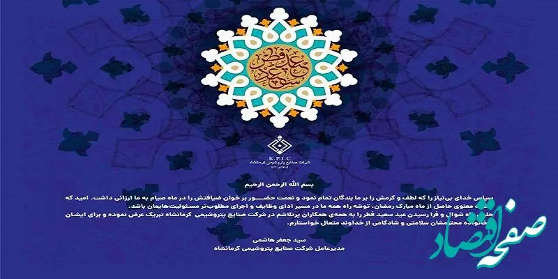 پیام مدیرعامل شرکت صنایع پتروشیمی کرمانشاه به مناسبت فرا رسیدن عید سعید فطر