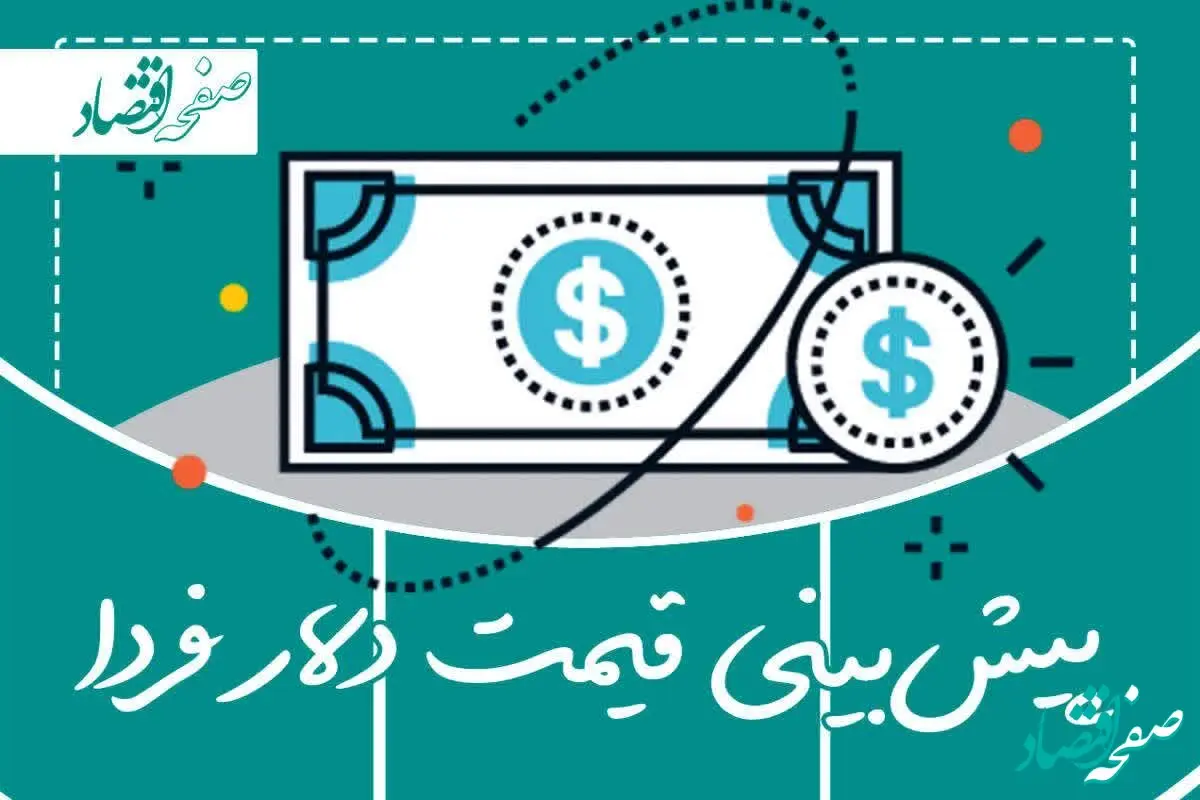 پیش‌بینی قیمت دلار فردا سه‌شنبه ۱۰ بهمن ۱۴۰۲