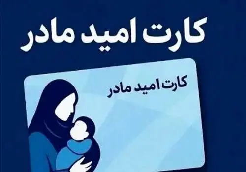 خبر جدید درباره شرایط استفاده از کارت امید مادر اعلام شد