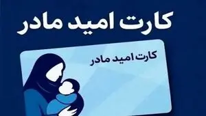 خبر جدید درباره شرایط استفاده از کارت امید مادر اعلام شد