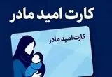 خبر جدید درباره شرایط استفاده از کارت امید مادر اعلام شد