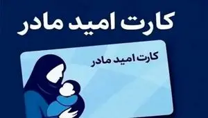 خبر جدید درباره شرایط استفاده از کارت امید مادر اعلام شد