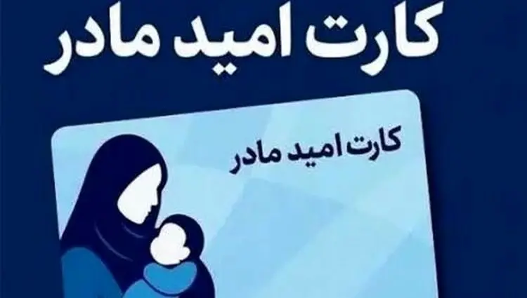 خبر جدید درباره شرایط استفاده از کارت امید مادر اعلام شد