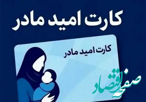 خبر جدید درباره شرایط استفاده از کارت امید مادر اعلام شد