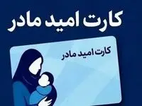 خبر جدید درباره شرایط استفاده از کارت امید مادر اعلام شد