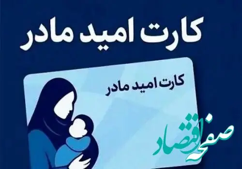 خبر جدید درباره شرایط استفاده از کارت امید مادر اعلام شد