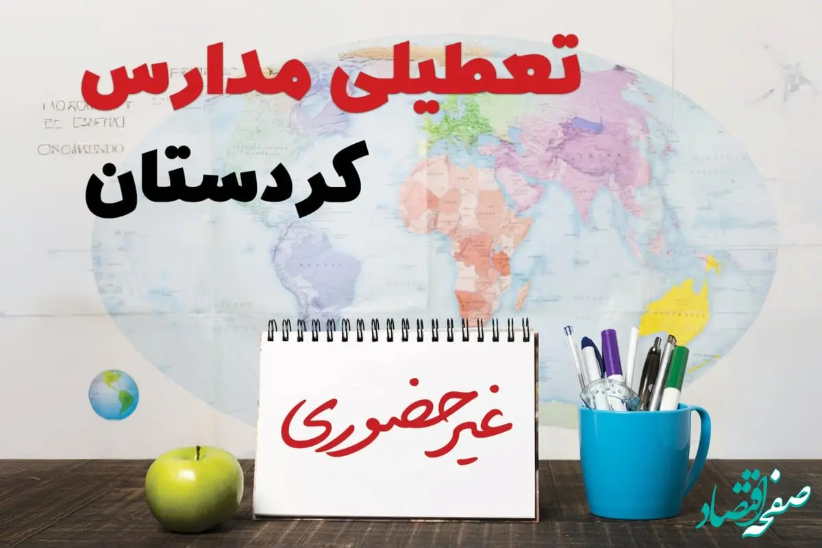 تعطیلی مدارس کردستان فردا ۲۱ بهمن ۱۴۰۳ | آیا مدارس سنندج یکشنبه ۲۱ بهمن ۱۴۰۳ تعطیل است؟