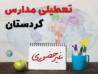 تعطیلی مدارس کردستان فردا ۲۱ بهمن ۱۴۰۳ | آیا مدارس سنندج یکشنبه ۲۱ بهمن ۱۴۰۳ تعطیل است؟