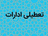 خبر داغ و فوری از تعطیلی ادارات فردا ۲۶ شهریور ۱۴۰۳ | تعطیل شد؟ 