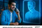 راه‌اندازی دستیار پاسخگویی هوشمند تلفنی در مرکز تماس همراه اول