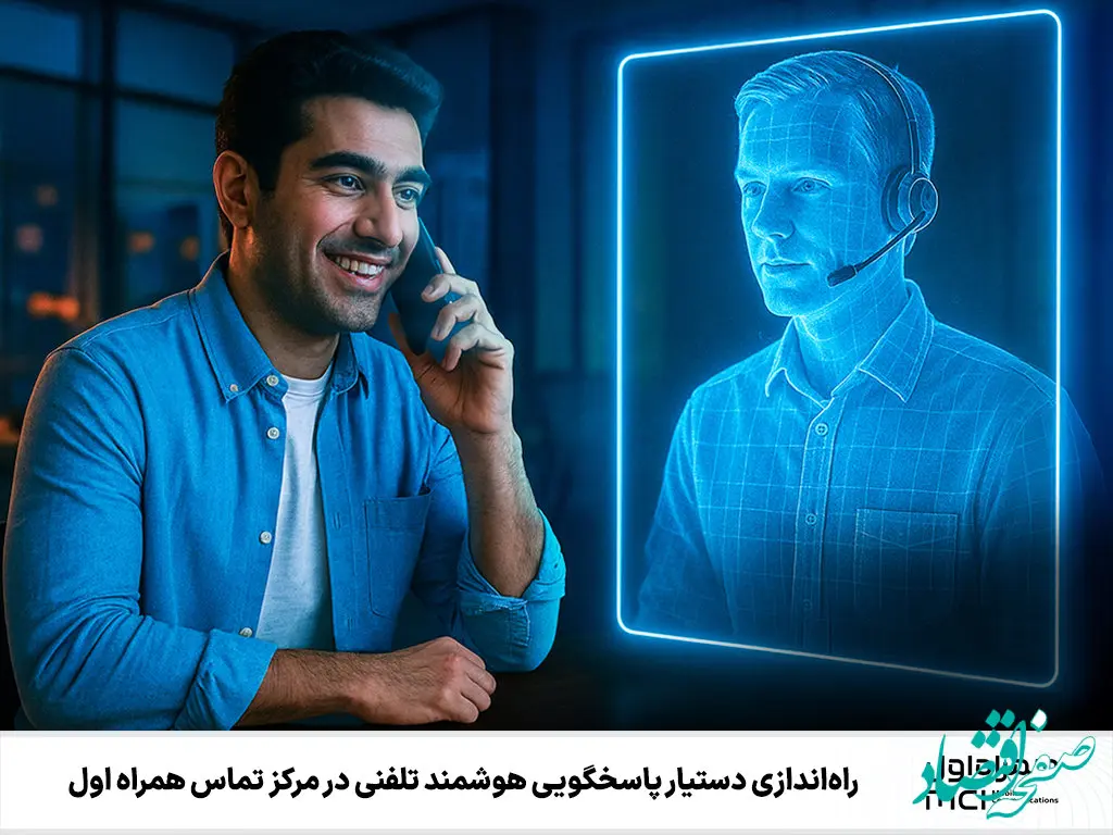 راه‌اندازی دستیار پاسخگویی هوشمند تلفنی در مرکز تماس همراه اول