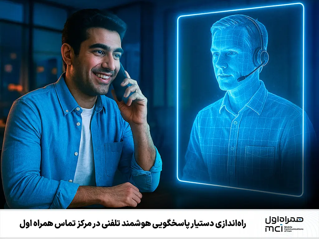 راه‌اندازی دستیار پاسخگویی هوشمند تلفنی در مرکز تماس همراه اول