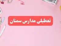 مدارس سمنان فردا شنبه ۲۰ بهمن ۱۴۰۳ تعطیل است؟ | تعطیلی مدارس سمنان فردا شنبه بیستم بهمن ۱۴۰۳