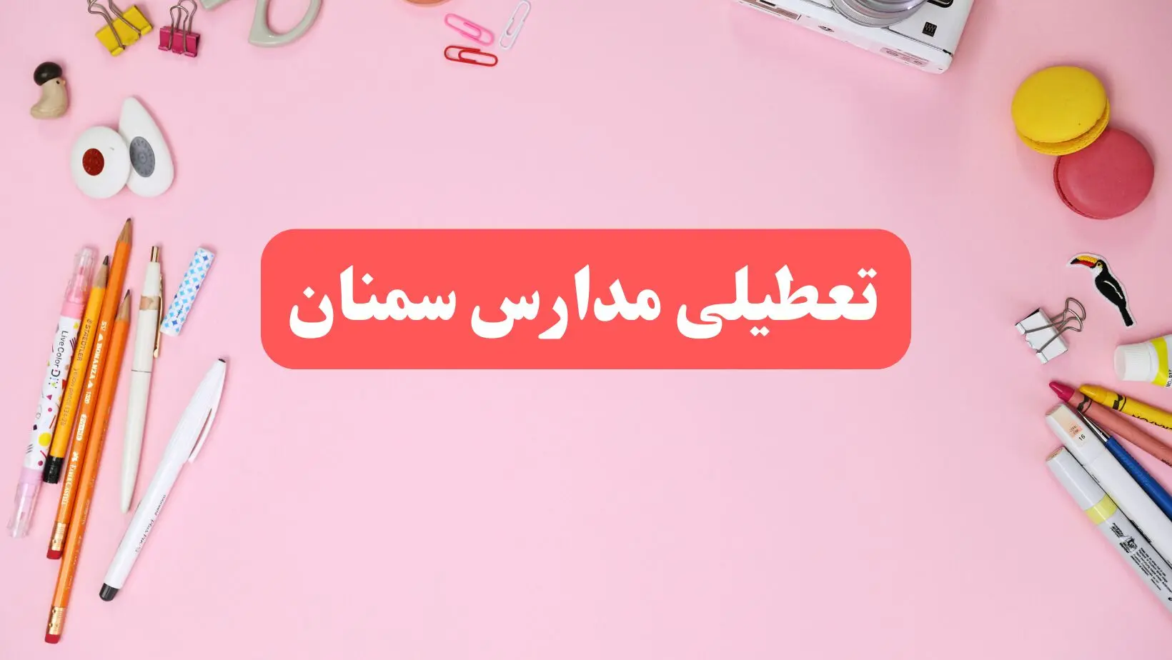 مدارس سمنان فردا شنبه ۲۰ بهمن ۱۴۰۳ تعطیل است؟ | تعطیلی مدارس سمنان فردا شنبه بیستم بهمن ۱۴۰۳
