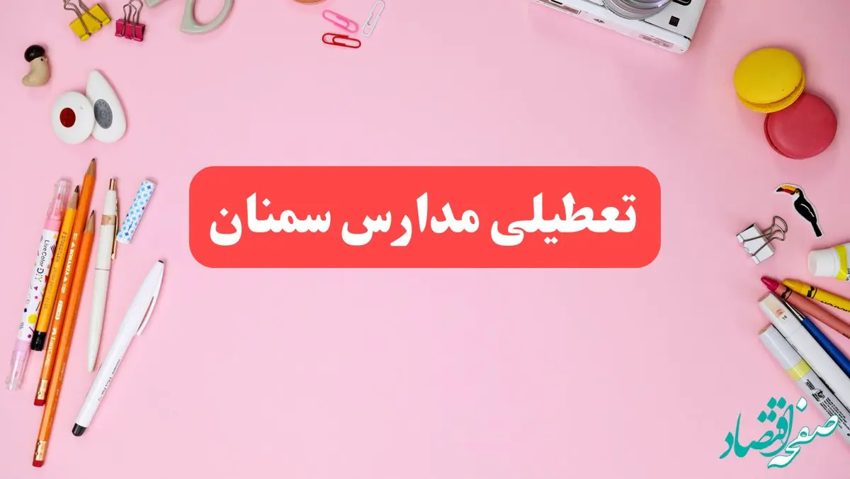 مدارس سمنان فردا شنبه ۲۰ بهمن ۱۴۰۳ تعطیل است؟ | تعطیلی مدارس سمنان فردا شنبه بیستم بهمن ۱۴۰۳